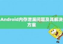 Android内存泄漏问题及其解决方案