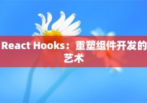 React Hooks：重塑组件开发的艺术
