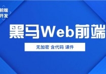 【说站】2019年黑马前端Web培训视频教程