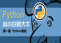 【说站】Python基础班13天入门课程