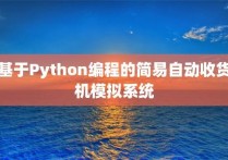 基于Python编程的简易自动收货机模拟系统