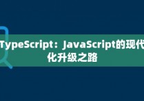 TypeScript：JavaScript的现代化升级之路