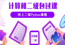 【说站】python二级考试在线培训视频教程（价值3620元）