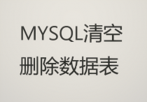 【说站】mysql清空、删除数据表的命令详解