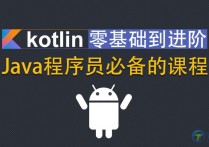 【说站】Kotlin零基础入门到进阶实战视频教程