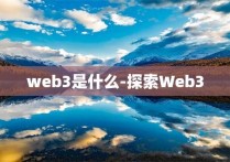 web3是什么-探索Web3