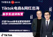 【说站】最新Tiktok海外短视频新手实战教程_0基础学习抖音国际版获取百万播放量（完结）