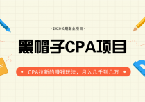 【说站】黑帽子手机CPA项目最新教程_月入几千到几万CPA拉新赚钱玩法（价值1280元）