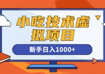 【说站】快手咸鱼豆瓣引流做小吃技术虚拟项目，新手日入1000+