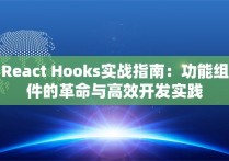 React Hooks实战指南：功能组件的革命与高效开发实践