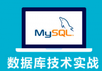【说站】MySQL基础教程 23集 PHP最佳伴侣 数据库自学教程
