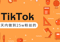 【说站】TikTok最新教程_教你12天内打造成权重高的热门优质账号（视频+文档）