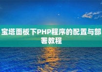 宝塔面板下PHP程序的配置与部署教程
