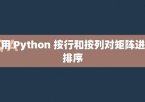 使用 Python 按行和按列对矩阵进行排序
