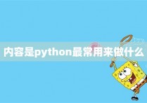 内容是python最常用来做什么