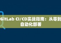 GitLab CI/CD实战指南：从零到自动化部署