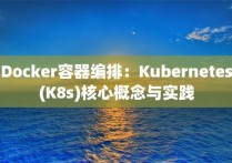 Docker容器编排：Kubernetes(K8s)核心概念与实践