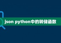 json python中的转储函数