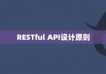 RESTful API设计原则