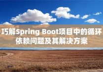 巧解Spring Boot项目中的循环依赖问题及其解决方案