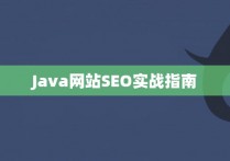 Java网站SEO实战指南