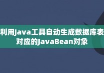 利用Java工具自动生成数据库表对应的JavaBean对象