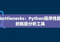 bottlenecks：Python程序性能的瓶颈分析工具