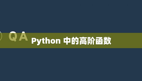 Python 中的高阶函数